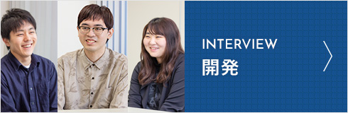 INTERVIEW開発 インタビューはこちら