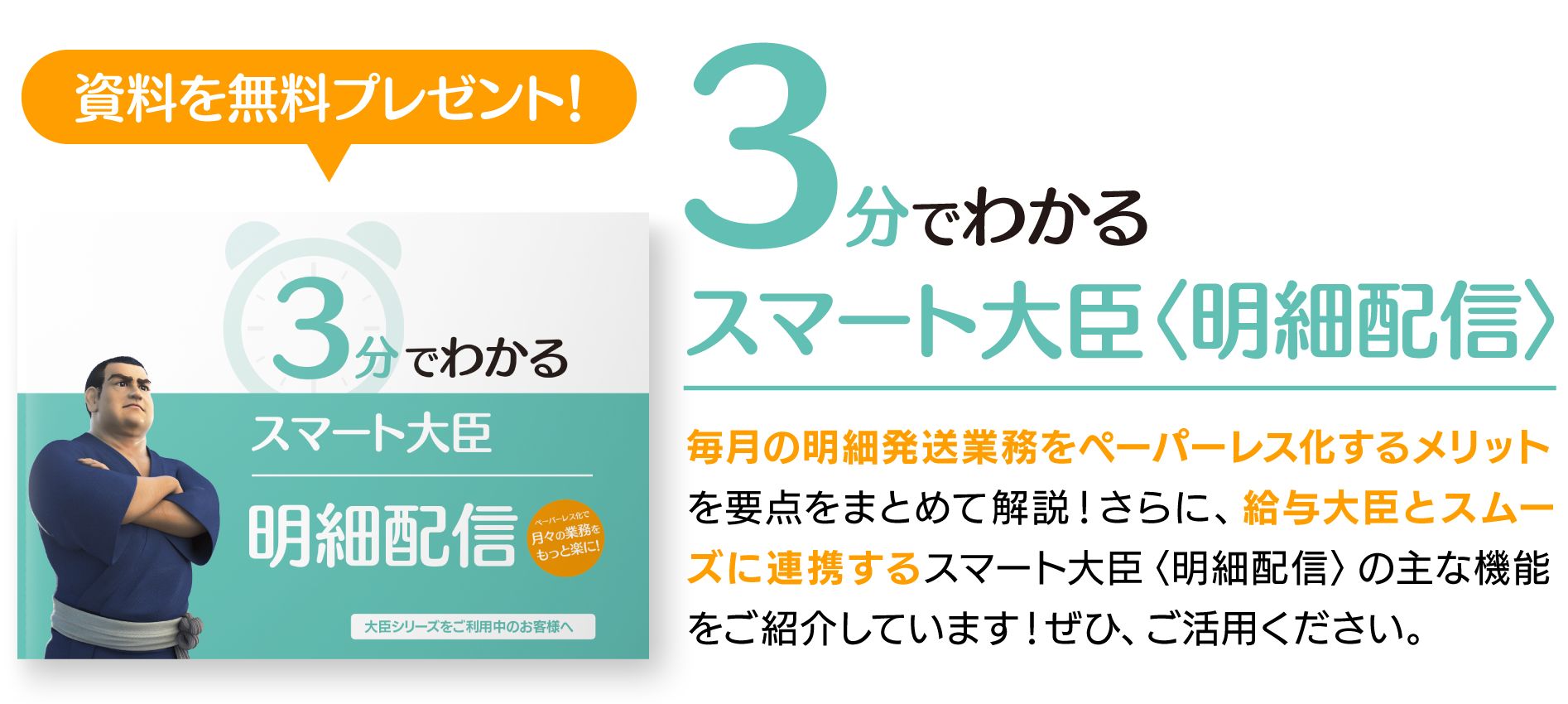 3分でわかる！スマート大臣〈明細配信〉