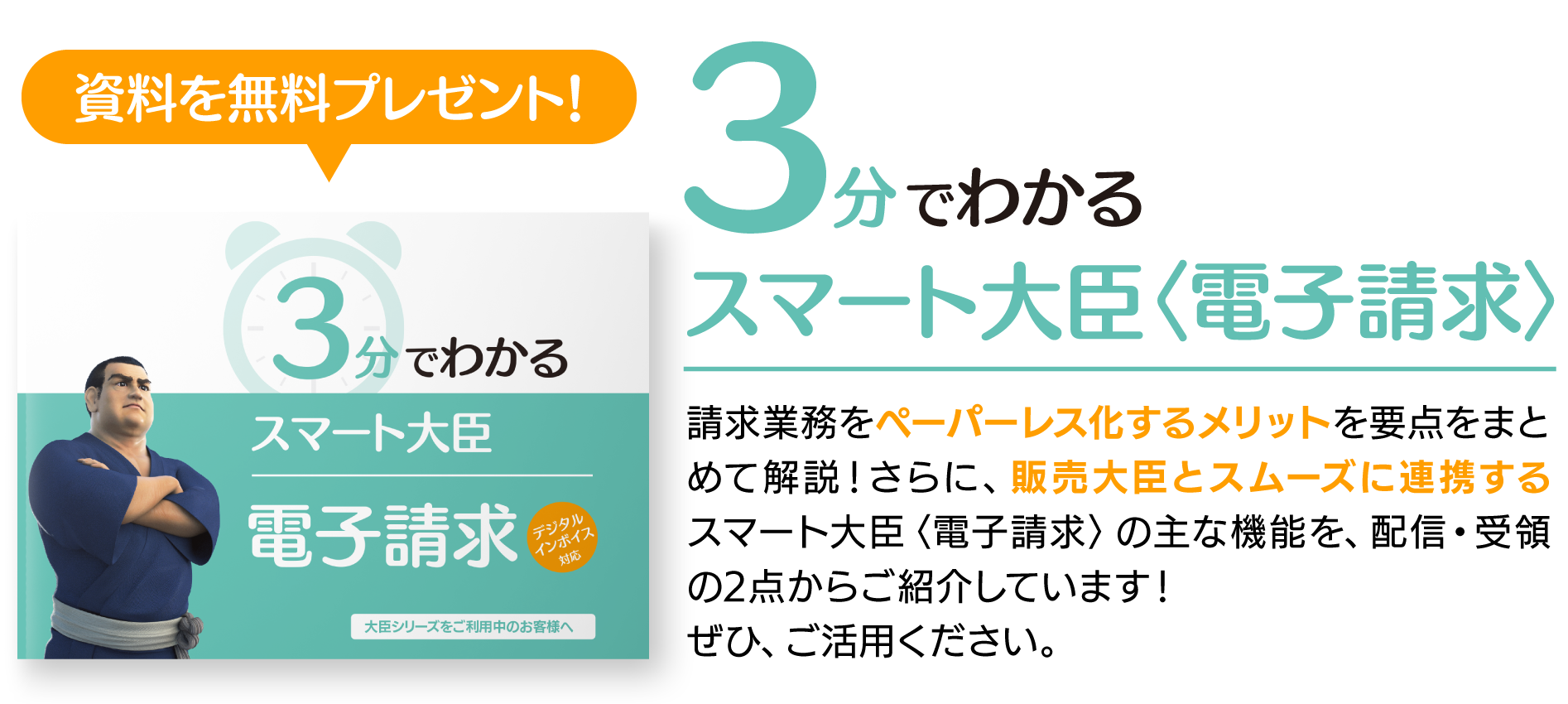 3分でわかる！スマート大臣〈電子請求〉