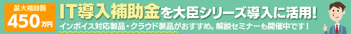 IT導入補助金を大臣シリーズ導入に活用！