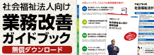 社会福祉法人向け最新情報：業務改善ガイドブックを無償ダウンロード