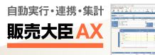 販売大臣AX